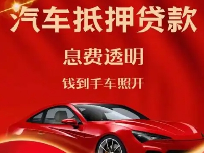 忠县良好口碑的汽车抵押贷款公司推荐