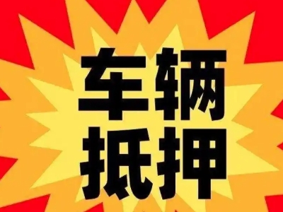 忠县汽车抵押贷款利息一般是多少?