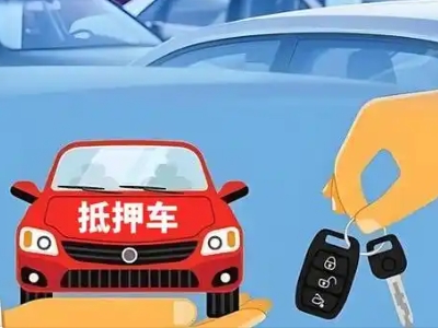 忠县不押车贷款怎么贷?忠县不押车哪里可以办理?